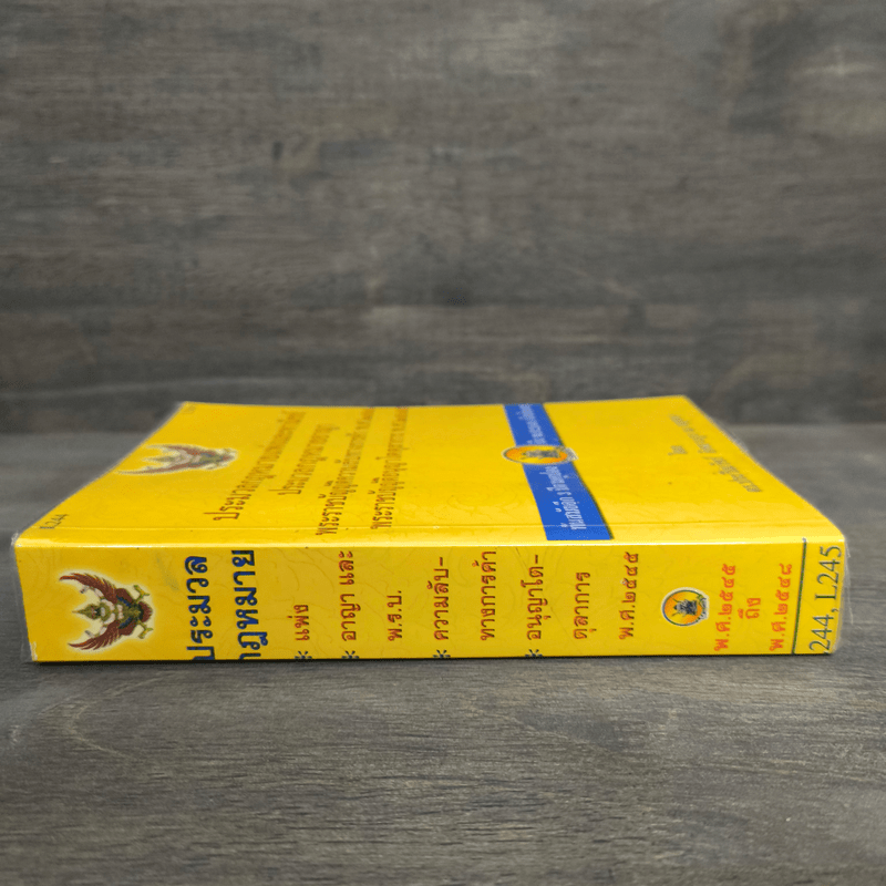 ประมวลกฎหมายแพ่งและพาณิชย์ ประมวลกฎหมายอาญา - ดร.ประวีณวัชร์ อิศรางกูร ณ อยุธยา