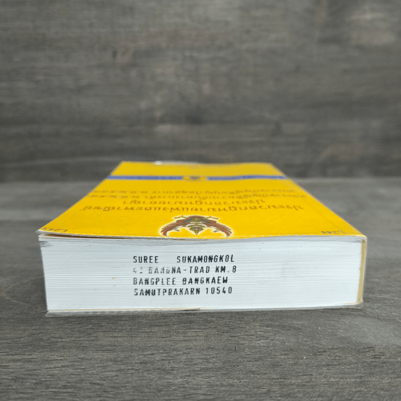 ประมวลกฎหมายแพ่งและพาณิชย์ ประมวลกฎหมายอาญา - ดร.ประวีณวัชร์ อิศรางกูร ณ อยุธยา