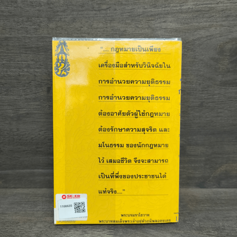 ประมวลกฎหมายแพ่งและพาณิชย์ ประมวลกฎหมายอาญา - ดร.ประวีณวัชร์ อิศรางกูร ณ อยุธยา