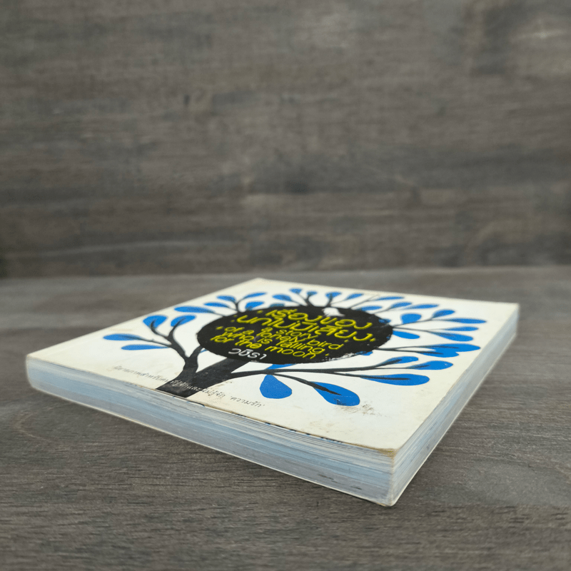 เรื่องของนกไม่มีเสียง - วชิรา