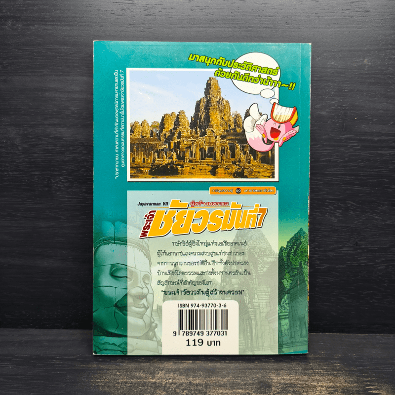 การ์ตูนความรู้ ชุด มหาราชและราชันโลก พระเจ้าชัยวรมันที่ 7 ผู้สร้างนครธม