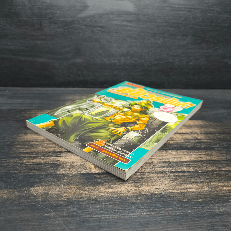 การ์ตูนความรู้ ชุด มหาราชและราชันโลก พระเจ้าชัยวรมันที่ 7 ผู้สร้างนครธม