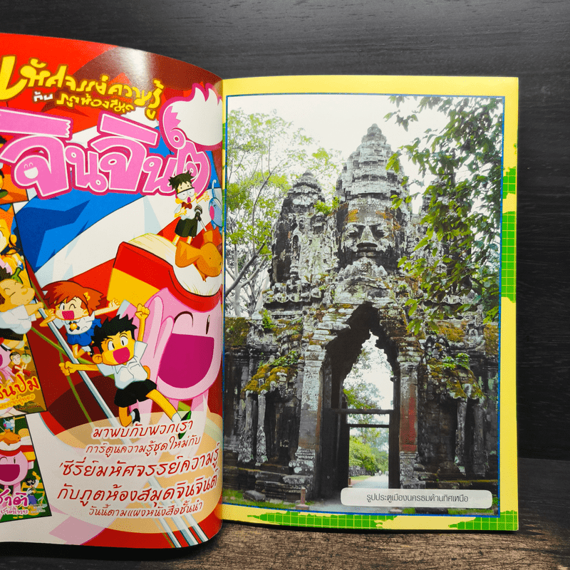 การ์ตูนความรู้ ชุด มหาราชและราชันโลก พระเจ้าชัยวรมันที่ 7 ผู้สร้างนครธม