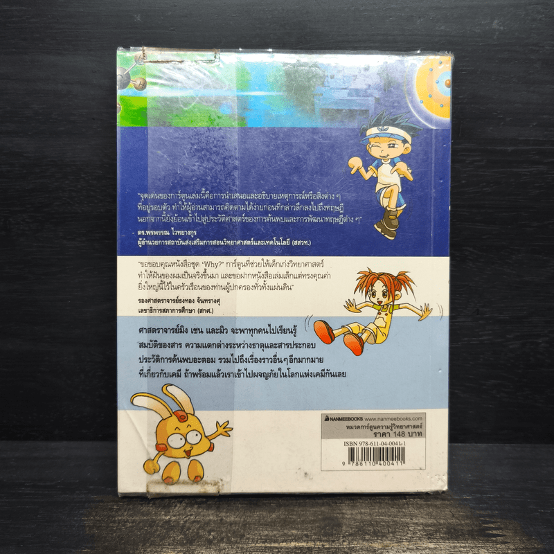 สารานุกรมความรู้วิทยาศาสตร์ ฉบับการ์ตูน Why? เคมี