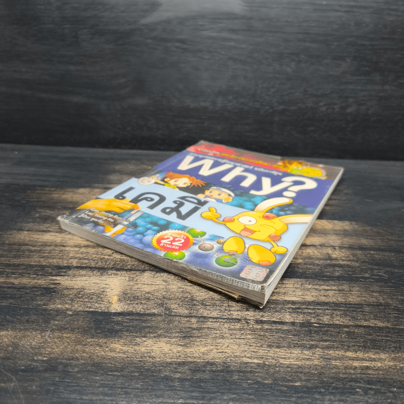 สารานุกรมความรู้วิทยาศาสตร์ ฉบับการ์ตูน Why? เคมี
