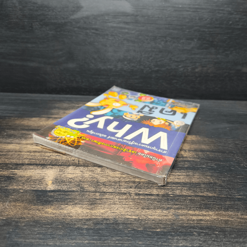 สารานุกรมความรู้วิทยาศาสตร์ ฉบับการ์ตูน Why? เคมี