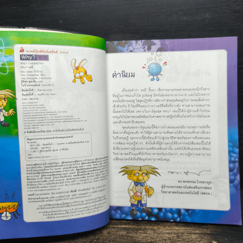 สารานุกรมความรู้วิทยาศาสตร์ ฉบับการ์ตูน Why? เคมี