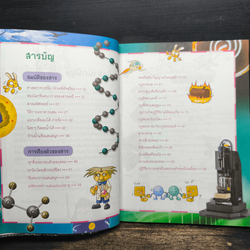 สารานุกรมความรู้วิทยาศาสตร์ ฉบับการ์ตูน Why? เคมี