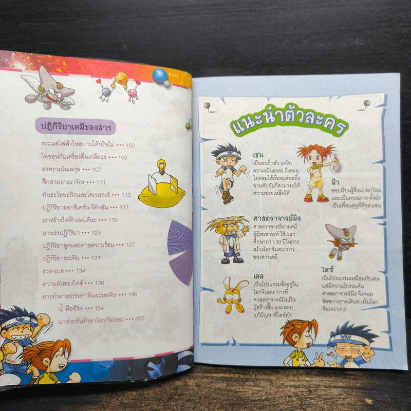 สารานุกรมความรู้วิทยาศาสตร์ ฉบับการ์ตูน Why? เคมี