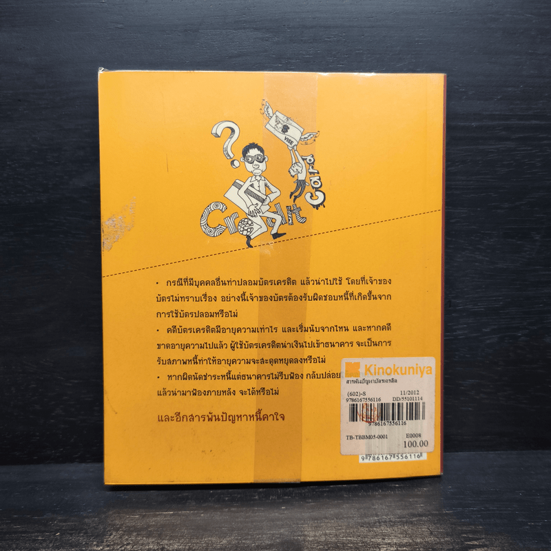 สารพันปัญหาบัตรเครดิต - ชูชาติ คงครองธรรม