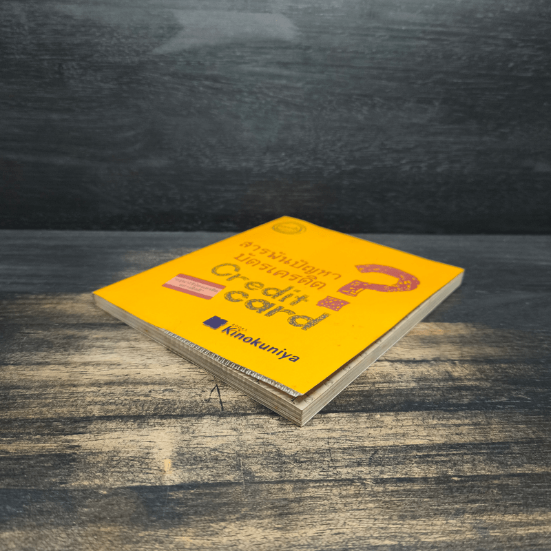 สารพันปัญหาบัตรเครดิต - ชูชาติ คงครองธรรม