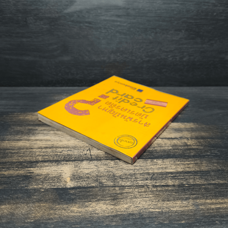 สารพันปัญหาบัตรเครดิต - ชูชาติ คงครองธรรม