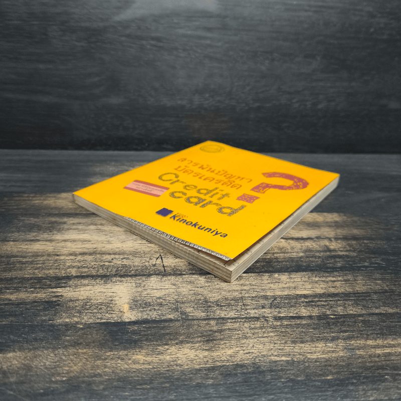 สารพันปัญหาบัตรเครดิต - ชูชาติ คงครองธรรม