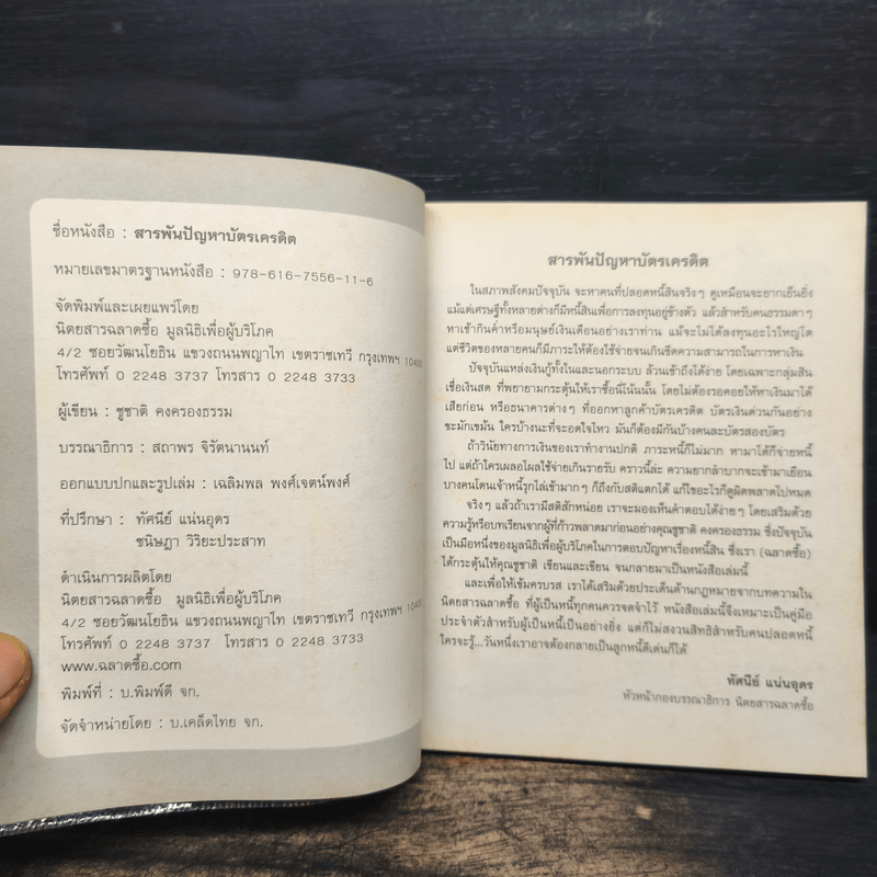 สารพันปัญหาบัตรเครดิต - ชูชาติ คงครองธรรม