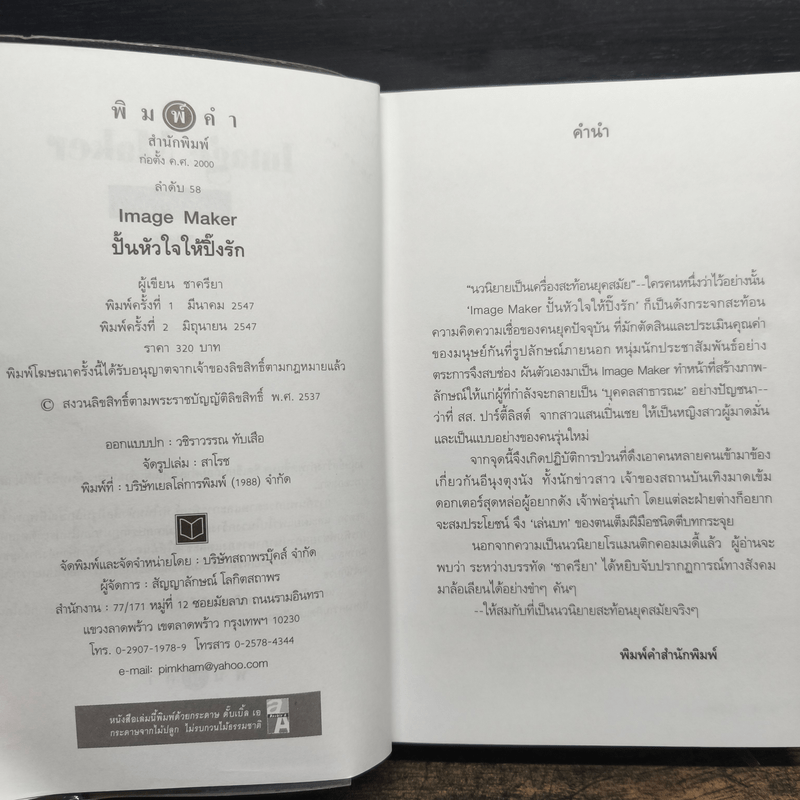 ปั้นหัวใจให้ปิ๊งรัก - ชาครียา