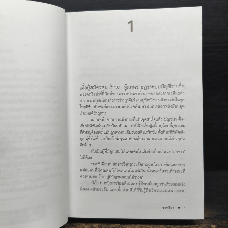 ปั้นหัวใจให้ปิ๊งรัก - ชาครียา