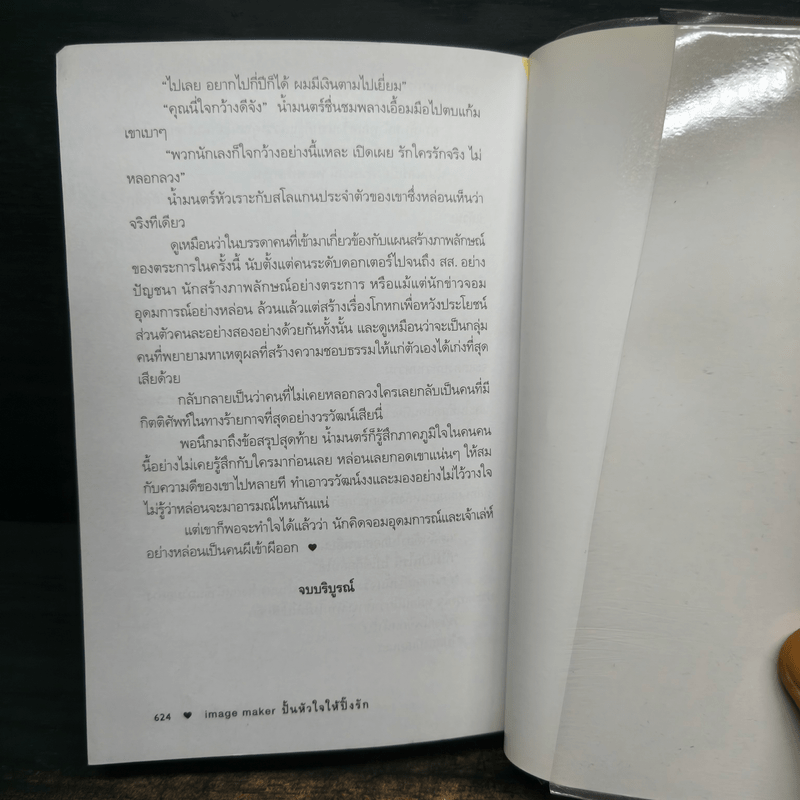 ปั้นหัวใจให้ปิ๊งรัก - ชาครียา