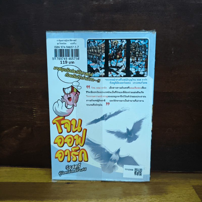 โจนออฟอาร์ก วีรสตรีผู้ปลดปล่อยฝรั่งเศส