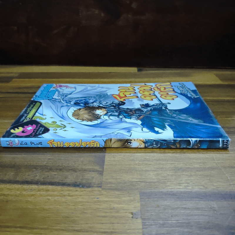 โจนออฟอาร์ก วีรสตรีผู้ปลดปล่อยฝรั่งเศส