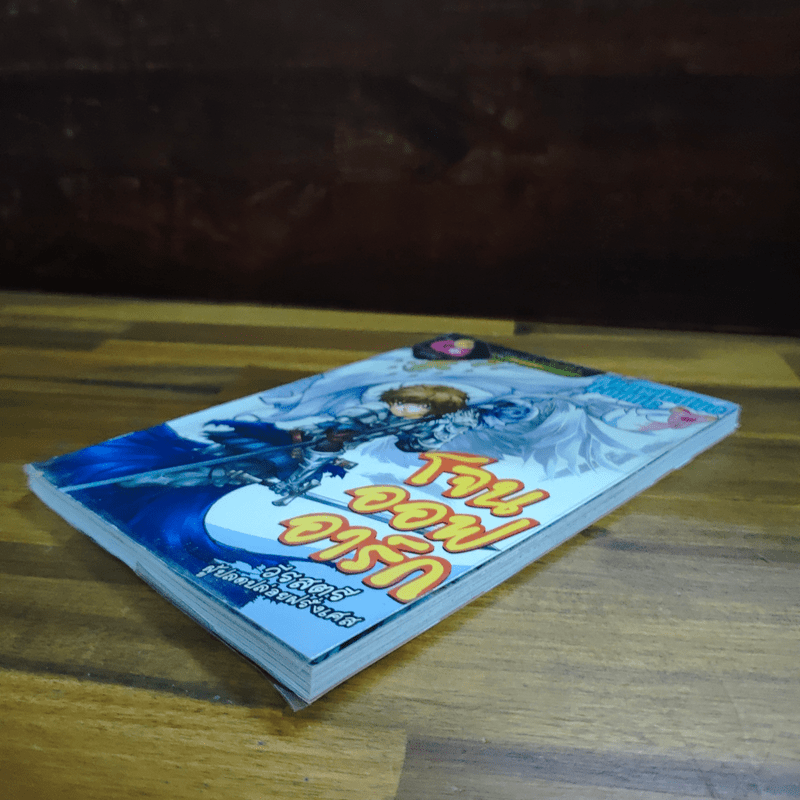 โจนออฟอาร์ก วีรสตรีผู้ปลดปล่อยฝรั่งเศส