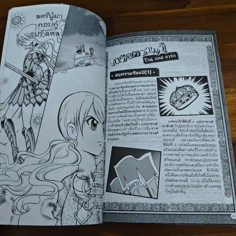 โจนออฟอาร์ก วีรสตรีผู้ปลดปล่อยฝรั่งเศส