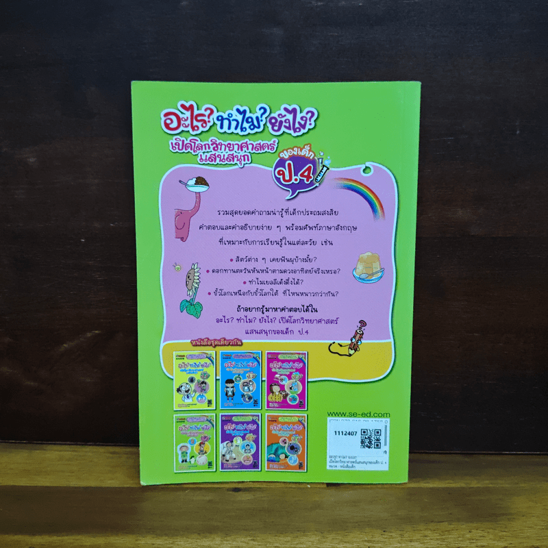 อะไร?ทำไม?ยังไง? เปิดโลกวิทยาศาสตร์แสนสนุก ของเด็ก ป.4