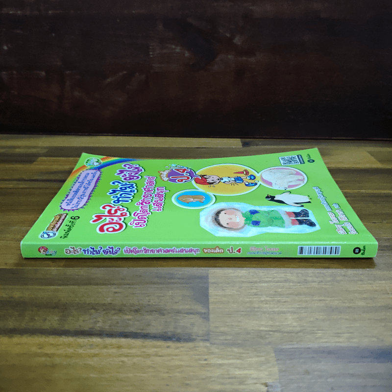 อะไร?ทำไม?ยังไง? เปิดโลกวิทยาศาสตร์แสนสนุก ของเด็ก ป.4