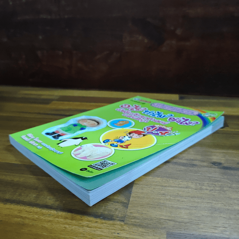 อะไร?ทำไม?ยังไง? เปิดโลกวิทยาศาสตร์แสนสนุก ของเด็ก ป.4