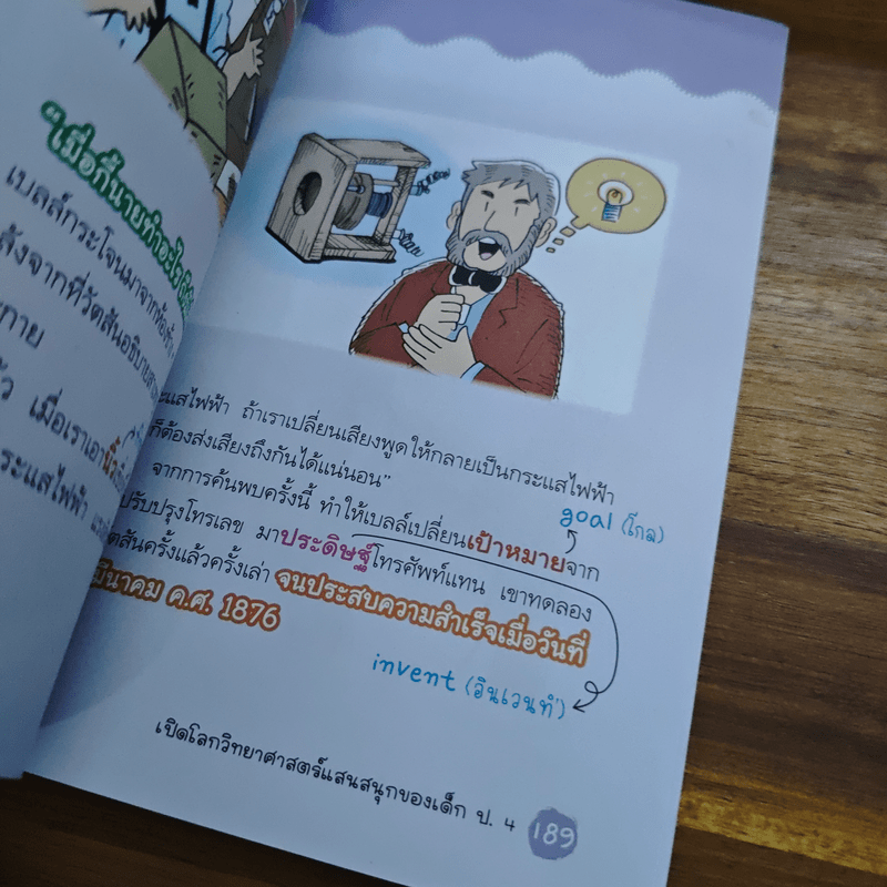 อะไร?ทำไม?ยังไง? เปิดโลกวิทยาศาสตร์แสนสนุก ของเด็ก ป.4