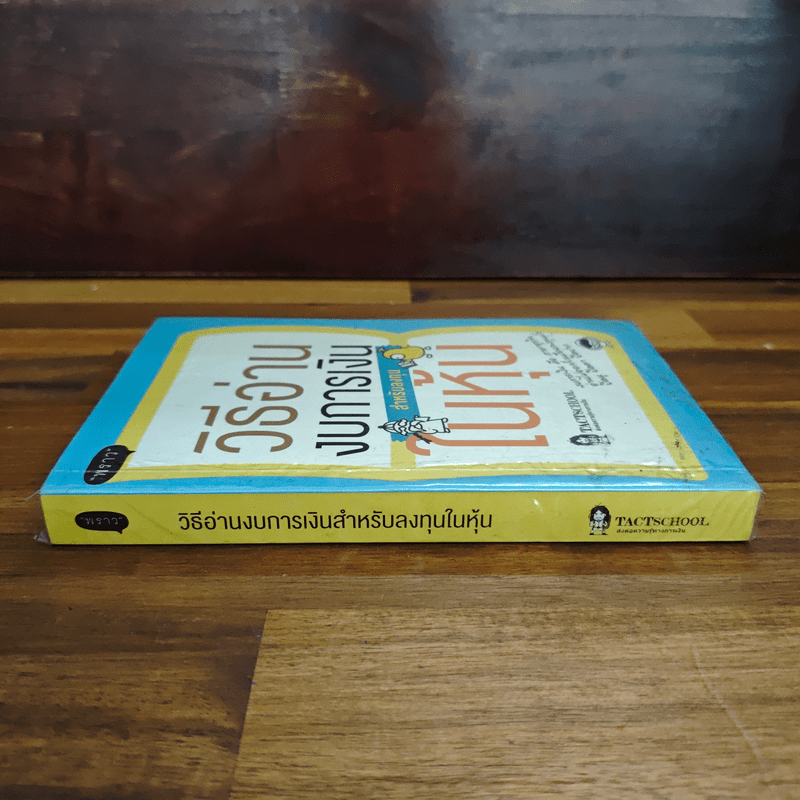 วิธีอ่านงบการเงิน สำหรับลงทุนในหุ้น - TactSchool