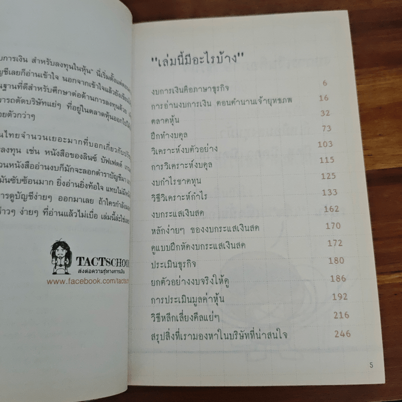 วิธีอ่านงบการเงิน สำหรับลงทุนในหุ้น - TactSchool