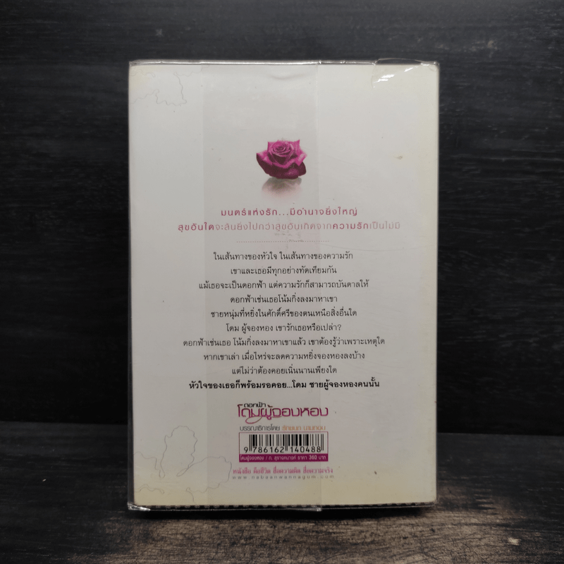 โดมผู้จองหอง - ก.สุรางคนางค์