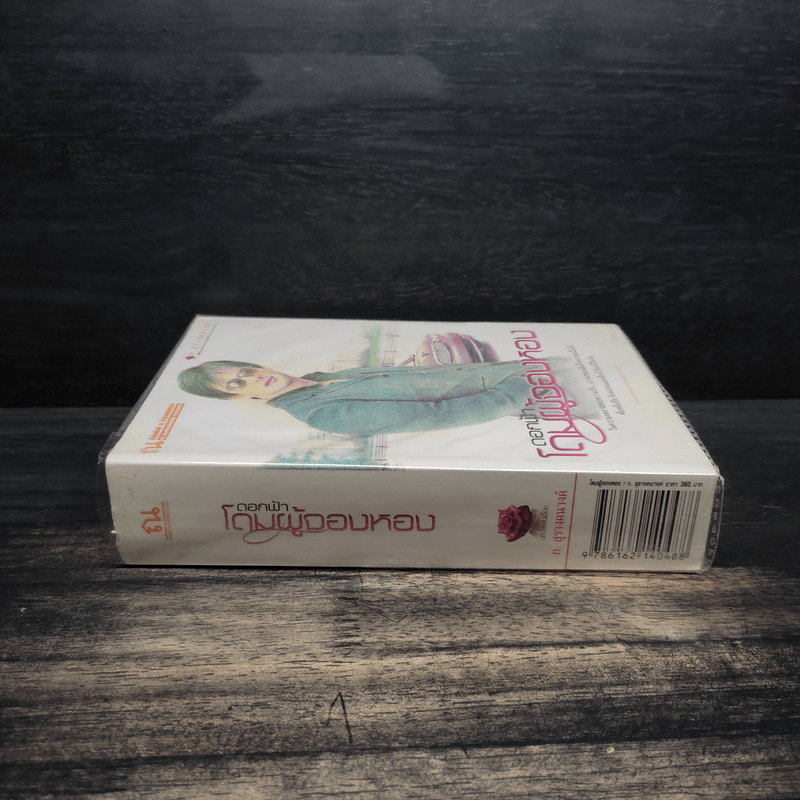 โดมผู้จองหอง - ก.สุรางคนางค์