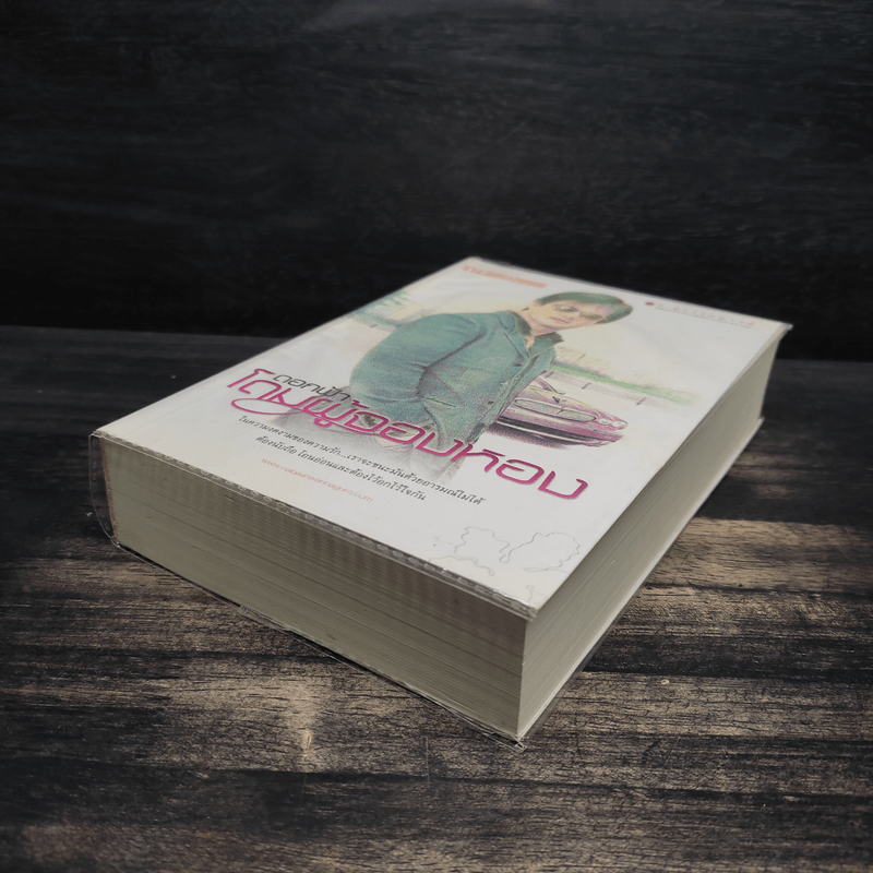 โดมผู้จองหอง - ก.สุรางคนางค์