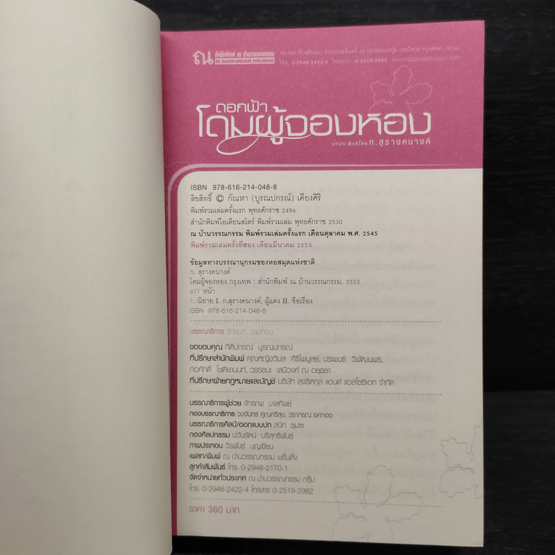 โดมผู้จองหอง - ก.สุรางคนางค์