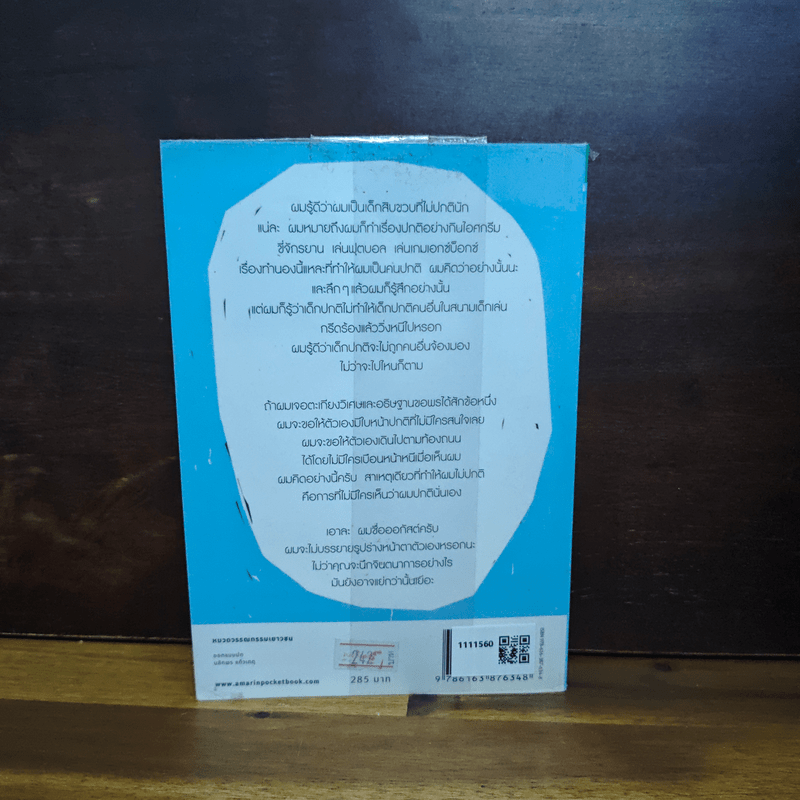 ชีวิตมหัศจรรย์ของออกัสต์ (Wonder) - อาร์.เจ. ปาลาซิโอ