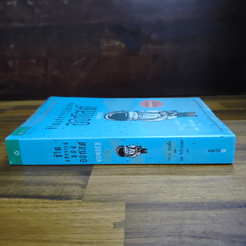 ชีวิตมหัศจรรย์ของออกัสต์ (Wonder) - อาร์.เจ. ปาลาซิโอ