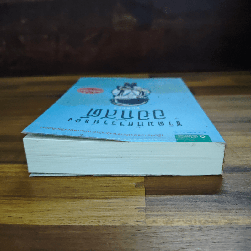 ชีวิตมหัศจรรย์ของออกัสต์ (Wonder) - อาร์.เจ. ปาลาซิโอ