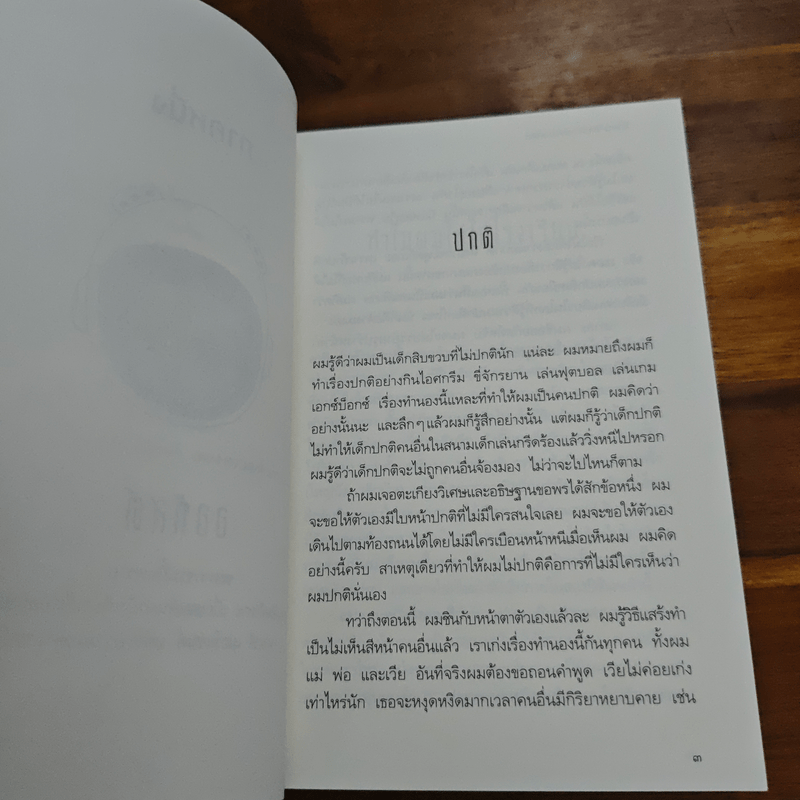 ชีวิตมหัศจรรย์ของออกัสต์ (Wonder) - อาร์.เจ. ปาลาซิโอ