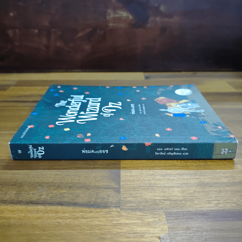 พ่อมดมหัศจรรย์แห่งออซ The Wonderful Wizard of OZ - แอล. แฟรงก์ บอม (Frank L. Baum)