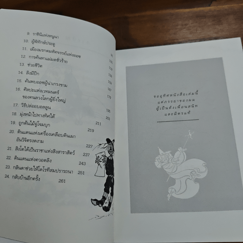 พ่อมดมหัศจรรย์แห่งออซ The Wonderful Wizard of OZ - แอล. แฟรงก์ บอม (Frank L. Baum)