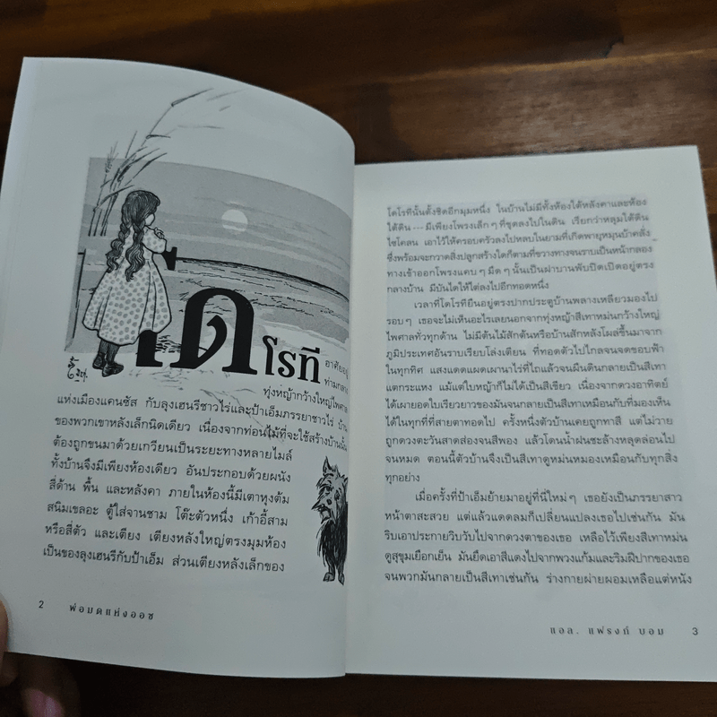 พ่อมดมหัศจรรย์แห่งออซ The Wonderful Wizard of OZ - แอล. แฟรงก์ บอม (Frank L. Baum)