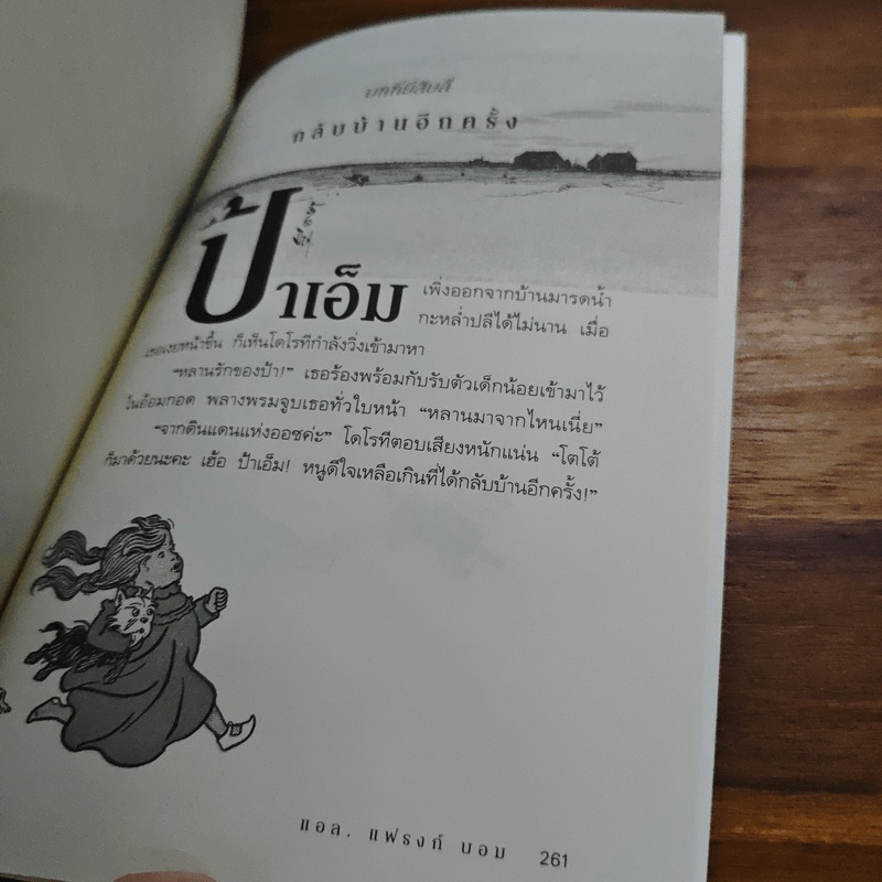พ่อมดมหัศจรรย์แห่งออซ The Wonderful Wizard of OZ - แอล. แฟรงก์ บอม (Frank L. Baum)