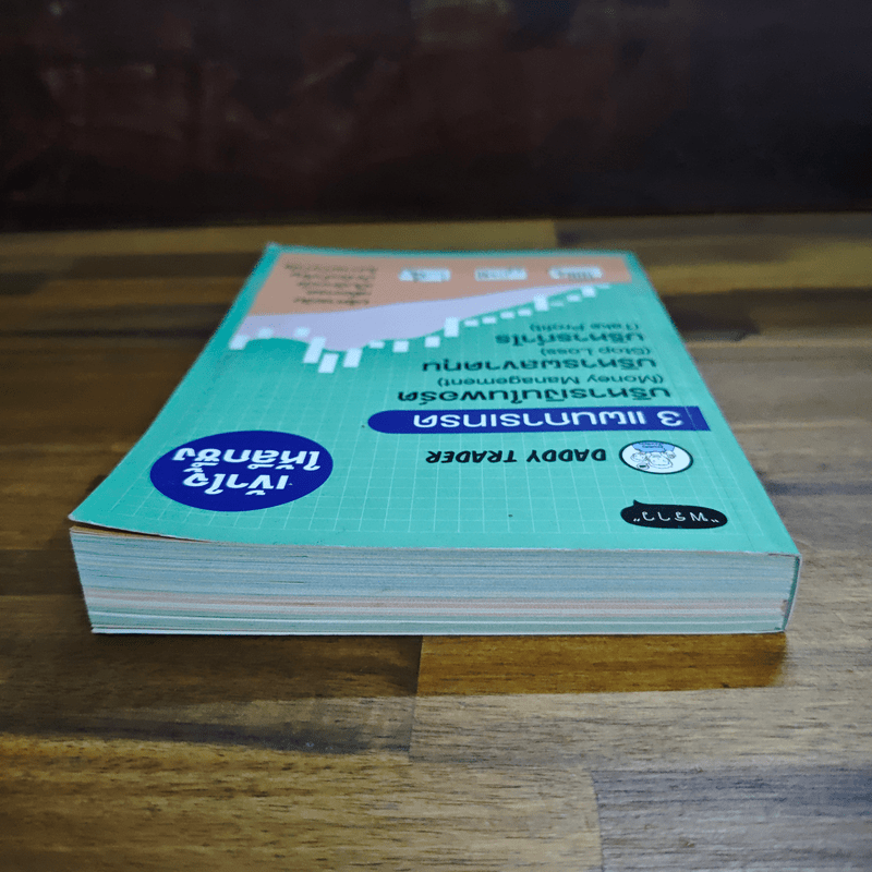 เข้าใจให้ลึกซึ้ง 3 แผนการเทรด บริหารเงิน บริหารผลขาดทุน บริหารกำไร - Daddy Trader