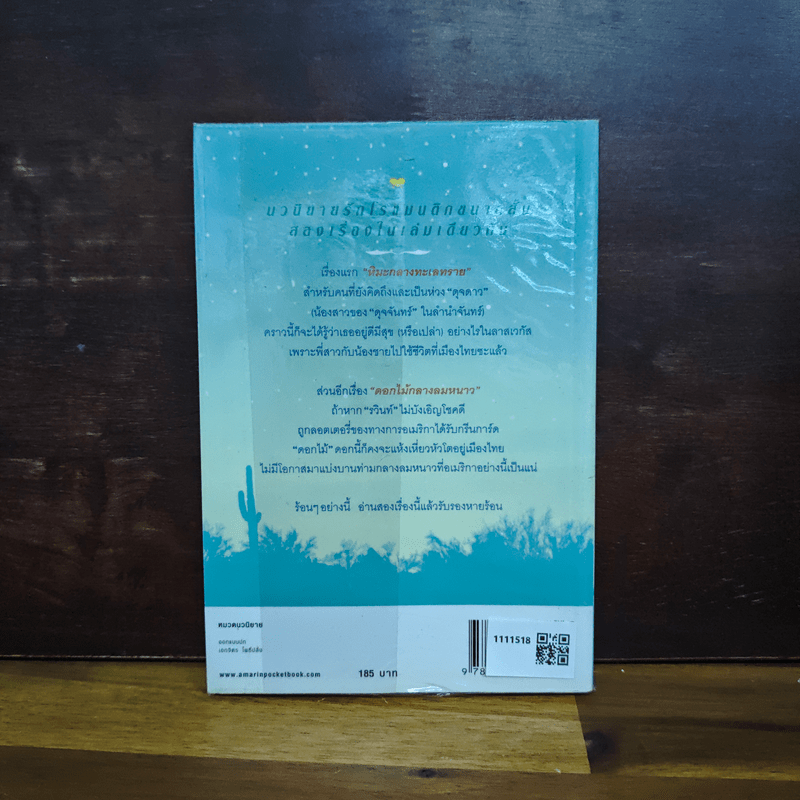 หิมะกลางทะเลทราย - กิ่งฉัตร