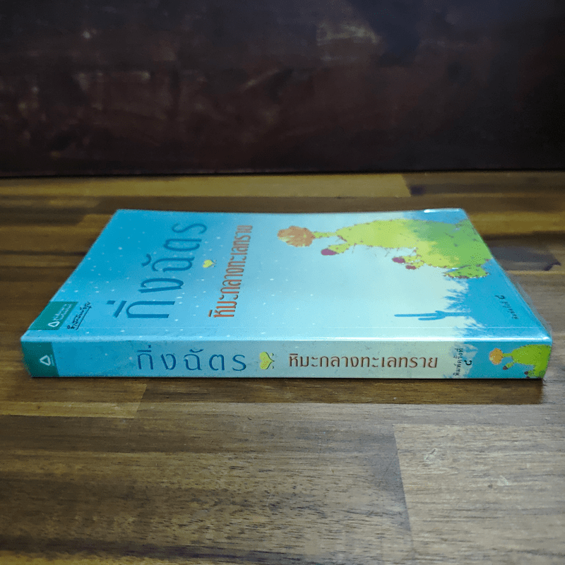 หิมะกลางทะเลทราย - กิ่งฉัตร