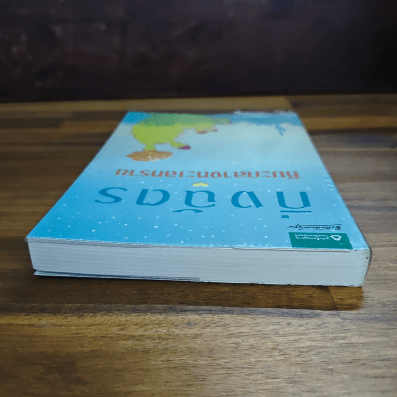 หิมะกลางทะเลทราย - กิ่งฉัตร