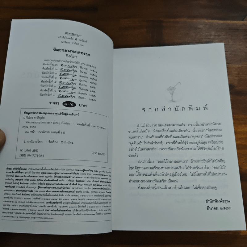 หิมะกลางทะเลทราย - กิ่งฉัตร