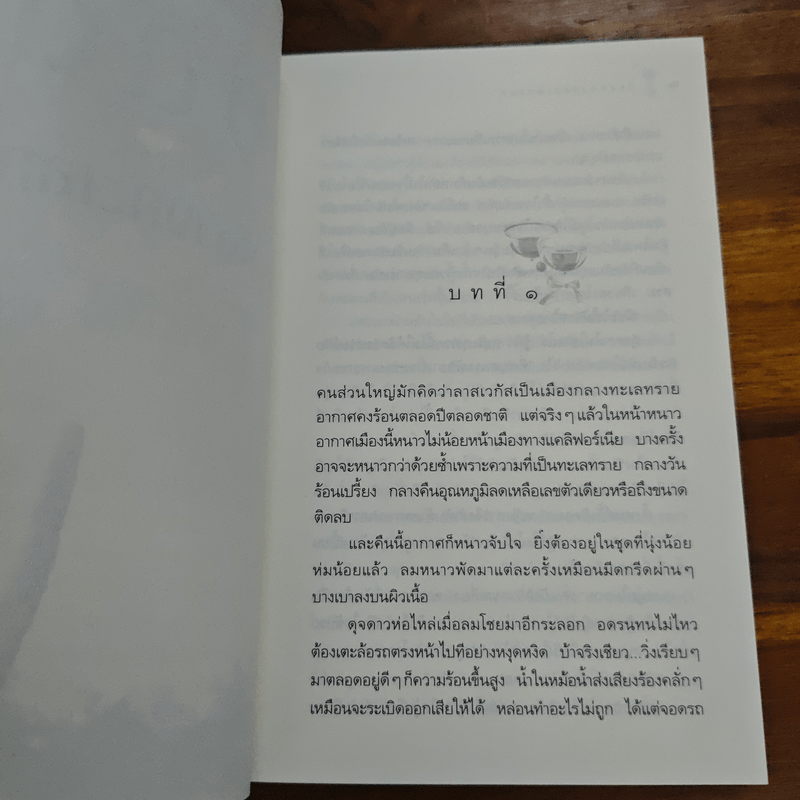 หิมะกลางทะเลทราย - กิ่งฉัตร