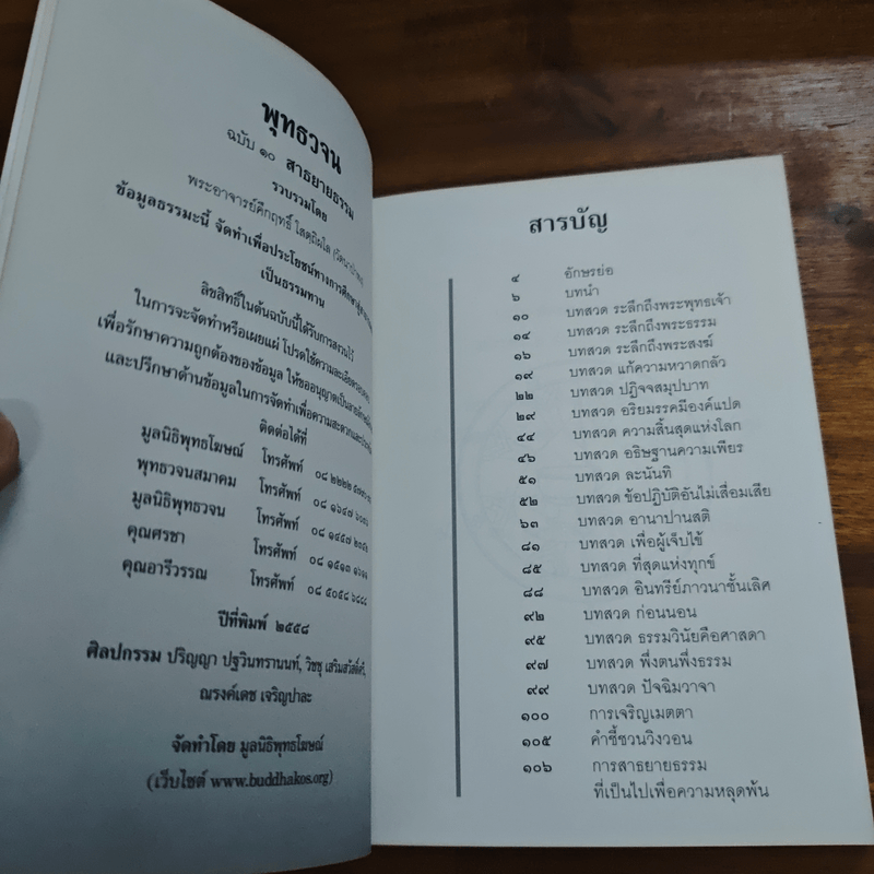 พุทธวจน สาธยายธรรม